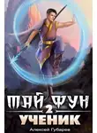 Алексей Губарев - Ученик. Том 2