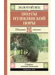 Денис Давыдов - Поэты пушкинской поры