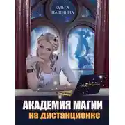 Постер книги Академия магии на дистанционке