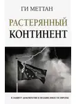 Ги Меттан - Растерянный континент. В защиту демократии и независимости Европы