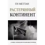 Постер книги Растерянный континент. В защиту демократии и независимости Европы