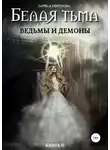 Лариса Ефремова - Белая тьма: ведьмы и демоны. Книга 2