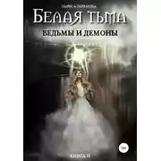 Постер книги Белая тьма: ведьмы и демоны. Книга 2