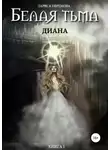Лариса Ефремова - Белая тьма: Диана. Книга 1