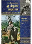 Людмила Шапошникова - Дороги джунглей. Великий Индийский путь