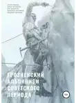 Александр Плотников - Грозненский альпинизм советского периода