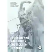 Постер книги Грозненский альпинизм советского периода