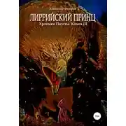 Постер книги Лиррийский принц. Хроники Паэтты. Книга III