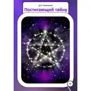 Постер книги Постигающий тайну