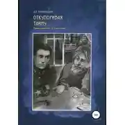 Постер книги Откупоривая тайну. Приключения со смыслом