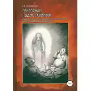Постер книги Григориан Подмосковный и другие мистическо-юмористические рассказы на бытовые и философские темы