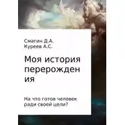 Постер книги Моя история перерождения