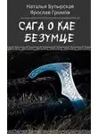 Наталья Бутырская - Сага о Кае Безумце [СИ]