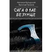 Постер книги Сага о Кае Безумце [СИ]