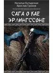 Наталья Бутырская - Сага о Кае Эрлингссоне [СИ]