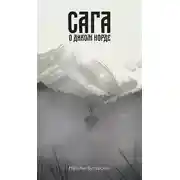 Постер книги Сага о диком норде