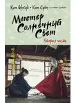 Ким Суён - Мистер Солнечный Свет. Вторая часть