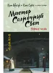 Ким Суён - Мистер Солнечный Cвет. Первая часть