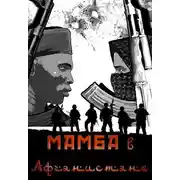 Постер книги Мамба в Афганистане