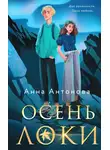 Анна Антонова - Осень Локи