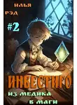 Илья Рэд - Инвестиго, из медика в маги. Том 2