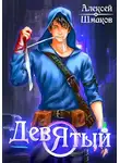 Алексей Шмаков - Девятый 2