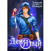 Постер книги Девятый 2