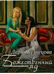 Дарья Кузнецова - Божественный яд