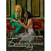 Постер книги Божественный яд