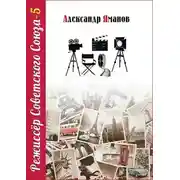 Постер книги Режиссер Советского Союза 5