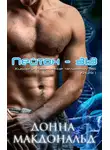 Донна МакДональд - Пейтон 313