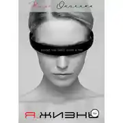 Постер книги Я.Жизнь