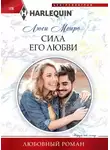 Люси Монро - Сила его любви