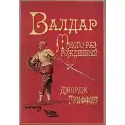 Постер книги Валдар Много-раз-рожденный. Семь эпох жизни