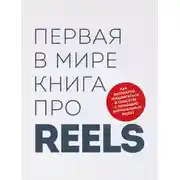Постер книги Первая в мире книга про reels. Как бесплатно продвигаться в соцсетях с помощью вертикальных видео