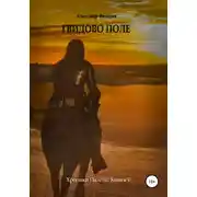 Постер книги Гвидово поле. Хроники Паэтты. Книга V