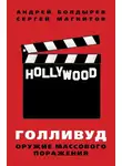 Сергей Магнитов - Голливуд: оружие массового поражения