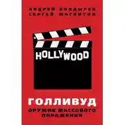 Постер книги Голливуд: оружие массового поражения