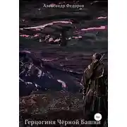 Постер книги Герцогиня Чёрной Башни. Хроники Паэтты. Книга II