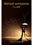 Георгий Каюров - Жёлтый император