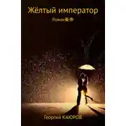 Постер книги Жёлтый император