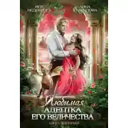 Постер книги Любимая адептка Его Величества. Книга 4