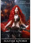 Елена Малиновская - Магия крови