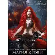 Постер книги Магия крови