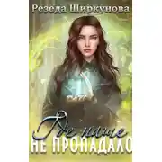 Постер книги Где наше не пропадало