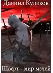 Даниил Куликов - Шверт - мир мечей