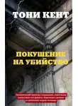 Тони Кент - Покушение на убийство