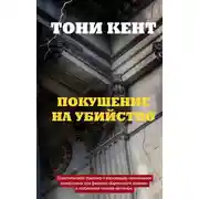 Постер книги Покушение на убийство