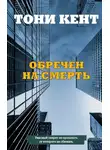Тони Кент - Обречен на смерть