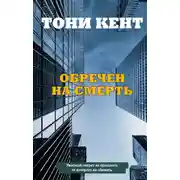 Постер книги Обречен на смерть